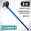 СИБИН 8 кг, кувалда с удлинённой фиберглассовой рукояткой (20134-8) 00022555