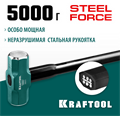 KRAFTOOL Steel FORCE, 5 кг, кувалда со стальной удлинённой обрезиненной рукояткой (2009-5) 00022563