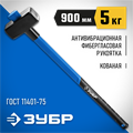 ЗУБР 5 кг, 900 мм, кувалда, Профессионал (20111-5) 00022585