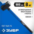 ЗУБР 8 кг, 900 мм, кувалда, Профессионал (20111-8) 00022587