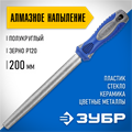 ЗУБР 200 мм, P 120, напильник алмазный полукруглый (33392-200-120) 00022971