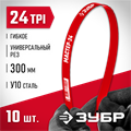 ЗУБР МАСТЕР-24, 24 TPI, 300 мм, 10 шт, гибкое полотно по металлу (15853-24-10) 00023064