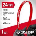 ЗУБР Мастер-24, 24 TPI, 300 мм, коробка 50 шт, гибкое полотно по металлу (15853-24) 00023107