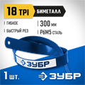 ЗУБР Биметалл-18, 18 TPI, 300 мм, Биметаллическое полотно по металлу, Профессионал (15855-18) 00023111