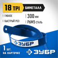 ЗУБР Биметалл-18, 18 TPI, 300 мм, Биметаллическое полотно по металлу, Профессионал (15855-18-1) 00023112