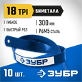 ЗУБР Биметалл-18, 18 TPI, 300 мм, Биметаллическое полотно по металлу, Профессионал (15855-18-10) 00023114