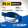 ЗУБР Биметалл-24, 24 TPI, 300 мм, Биметаллическое полотно по металлу, Профессионал (15855-24) 00023119