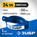 ЗУБР Биметалл-24, 24 TPI, 300 мм, Биметаллическое полотно по металлу, Профессионал (15855-24-1) 00023120