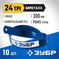 ЗУБР Биметалл-24, 24 TPI, Биметаллическое полотно по металлу, Профессионал (15855-24-10) 00023122