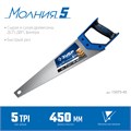 ЗУБР Молния-5, 450 мм, ножовка по дереву, Профессионал (15075-45) 00023254
