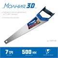 ЗУБР Молния-3D, 500 мм, 7TPI, универсальная ножовка, Профессионал (15077-50) 00023260