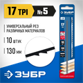 ЗУБР 130 мм, 10 шт, полотна для лобзика, Профессионал (1532-10) 00023302