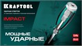 KRAFTOOL Impact PH2, ударная отвертка (250034-2) 00023327