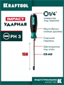 KRAFTOOL Impact PH3, ударная отвертка (250034-3) 00023328