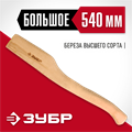 ЗУБР 540 мм, деревянное топорище (20953) 00024019