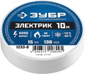 ЗУБР ЭЛЕКТРИК-10, 15 мм х 10 м, 6 000 В, белая, не поддерживает горение, изолента ПВХ, Профессионал (1233-8) 00024396
