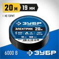 ЗУБР ЭЛЕКТРИК-20, 19 мм х 20 м, 6 000 В, черная, не поддерживает горение, изолента ПВХ, Профессионал (1234-2) 00024397