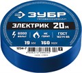 ЗУБР ЭЛЕКТРИК-20, 19 мм х 20 м, 6 000 В, синяя, не поддерживает горение, изолента ПВХ, Профессионал (1234-7) 00024402