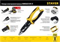 STAYER HERCULES XM-21, 4в1 электромонтажные клещи (23342-21) 00024473