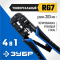 ЗУБР RJ7, (RJ45, RJ11, RJ12), 203 мм, универсальный кримпер, Профессионал(22650) 00024488