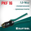 KRAFTOOL PKF-16, 1.5 - 16 мм2, для медных наконечников и гильз, усиленные пресс-клещи (45466) 00024514