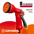 GRINDA P-8, 8 режимов, курок сзади, пластиковый, поливочный пистолет (8-427370) 00024609