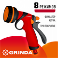 GRINDA T-8C, 8 режимов, курок сзади, пластиковый с TPR, поливочный пистолет (8-427183) 00024662