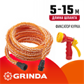 GRINDA PS-15, удлиняющийся шланг 5 - 15 м, пистолет поливочный, коннекторы, поливочный набор (428496-15) 00024711