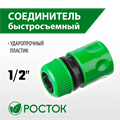 РОСТОК RC-12, 1/2″, для шланга, быстросъемный соединитель (426359) 00024828