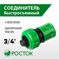 РОСТОК RC-34A, 3/4″, с автостопом для шланга, быстросъемный соединитель (426362) 00024831