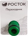 РОСТОК RA-1, пластик ABS, штуцерный переходник (426374) 00024840