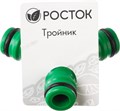 РОСТОК WR-1, пластик ABS, штуцерный тройник (426375) 00024841