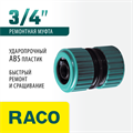 RACO ORIGINAL, 3/4″, для шланга, из ABS пластика, ремонтная муфта (4250-55212C) 00024852