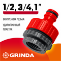 GRINDA GI-U, 1/2″ x 3/4″ x 1″, с внутренней резьбой, универсальный, штуцерный адаптер (8-426307) 00024890