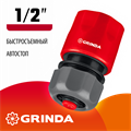 GRINDA GC-12A, 1/2″, с автостопом, для шланга, быстросъемный соединитель (8-426329) 00024903
