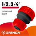 GRINDA GM-X, 1/2″ x 3/4″, переходная, для шланга, ударопрочный пластик, ремонтная муфта (8-426345) 00024913