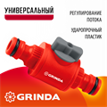 GRINDA GV-1, регулирующий, ударопрочный пластик, штуцерный клапан (8-426349) 00024914