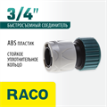 RACO ORIGINAL, 3/4″, для шланга, из ABS пластика, быстросъемный соединитель (4250-55204T) 00024935