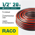 RACO PREMIUM, 1/2″, 20 м, 40 атм, пятислойный, усиленный двумя слоями армирования, поливочный шланг (40300-1/2-20) 00025041