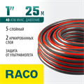 RACO PREMIUM, 1″, 25 м, 40 атм, пятислойный армированный, защита от УФ, поливочный шланг (40300-1-25) 00025043