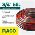 RACO PREMIUM, 3/4″, 50 м, 35 атм, пятислойный, усиленный двумя слоями армирования, поливочный шланг (40300-3/4-50) 00025045