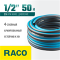 RACO EXPERT, 1/2″, 50 м, 35 атм, четырёхслойный, армированный, поливочный шланг (40302-1/2-50) 00025047