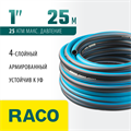 RACO EXPERT, 1″, 25 м, 25 атм, четырёхслойный, армированный, поливочный шланг (40302-1-25) 00025048