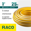 RACO COMFORT, 1″, 25 м, 20 атм, трёхслойный, армированный, поливочный шланг (40303-1-25) 00025053