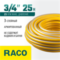 RACO COMFORT, 3/4″, 25 м, 25 атм, трёхслойный, армированный, поливочный шланг (40303-3/4-25) 00025054