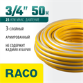 RACO COMFORT, 3/4″, 50 м, 25 атм, трёхслойный, армированный, поливочный шланг (40303-3/4-50) 00025055