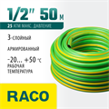 RACO CLASSIC, 1/2″, 50 м, 25 атм, трёхслойный, армированный, поливочный шланг (40306-1/2-50) 00025057