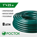 РОСТОК 1″, 25 м, 8 атм, трёхслойный, армированный, поливочный шланг (40308-1-25) 00025063