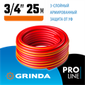 GRINDA EXPERT 3, 3/4″, 25 м, 30 атм, трёхслойный, армированный, поливочный шланг, PROLine (8-429005-3/4-25) 00025085