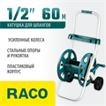 RACO для шлангов 60 м х 1/2″, усиленные колеса, стальные опоры и рукоятка, пластиковый корпус, доп. полочка, катушка для шлангов (4260-55/584) 00025089